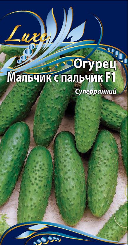 Огурец с пальчик f1. Огурец мальчик с пальчик. Семена огурца. Огурцы музыкальные пальчики. Огурец мальчик с пальчик f1.