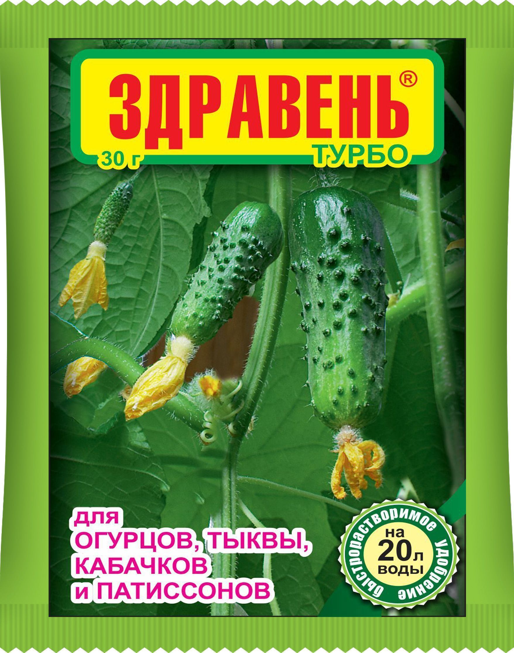 Удобрение Здравень Турбо для огурцов, тыквы, кабачков и патиссонов: инструкция по применению и назначение подкормки