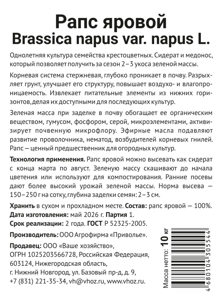 Raps_yarovoj_10kg_etiketka_meshok_ver2026-01_468010430554433.jpg