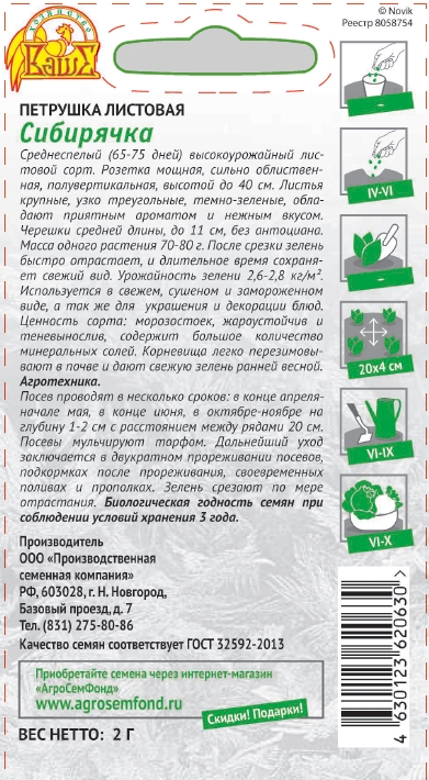 Петрушка Сибирячка2.jpg