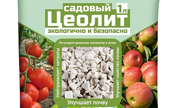 Цеолит почву исцелит!